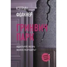  АСТ. Гринвич-парк (Фолкнер Кэтрин)