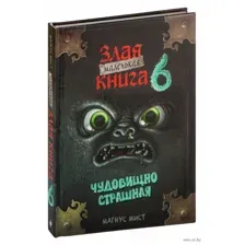 Маленькая злая книга 6