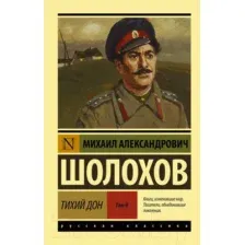 Книга издательства АСТ. Тихий Дон. Том 2 (Шолохов М.)