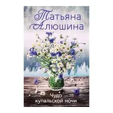 Чудо купальской ночи