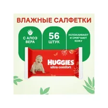 Влажные салфетки Huggies Ultra Comfort 56 шт.