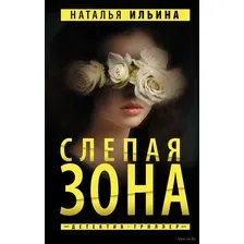 Художественная книга АСТ Слепая зона (Ильина Н.Н.)