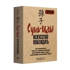Сунь-цзы. Искусство побеждать