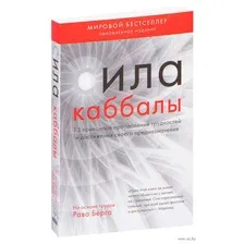 Сила каббалы. 13 принципов преодоления трудностей и достижения своего предназначения