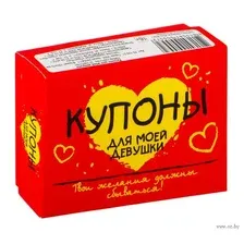 Романтическая игра Попурри. Купоны для моей девушки