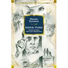 Книга издательства Азбука. Князь тьмы. Полная история Мастера и Маргариты (Булгаков М.)