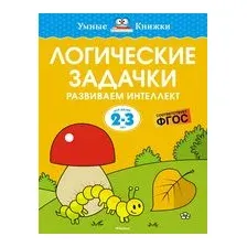 Логические задачки. Развиваем интеллект. 2-3 года