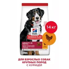 Корм сухой Hills Science Plan для взрослых собак крупных пород,с курицей, 14 кг