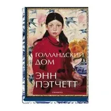 Голландский дом
