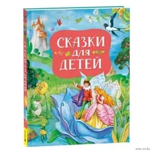Сказки для детей