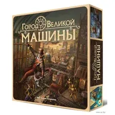 Город великой машины