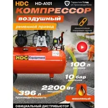 Компрессор HDC HD-A101