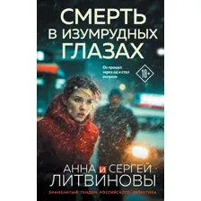 Художественная книга Эксмо Смерть в изумрудных глазах (Литвинова А.В., Литвинов С.В., 9785042266225)