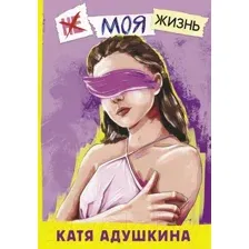 Не моя жизнь. История про девочку, которая хотела быть собой