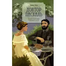 Художественная книга Азбука Доктор Паскаль, твердая обложка (Золя Эмиль)
