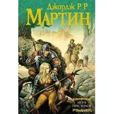  АСТ. Игра престолов 9785170387236 (Мартин Джордж Р.Р.)