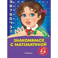 Развивающая книга Эксмо Знакомимся с математикой: для детей 3-4 лет (Болтенко Т.)