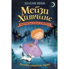 Книга Загадка закрытого ящика Вебб Х.