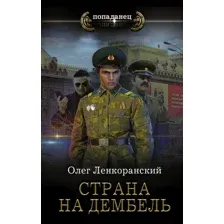 Книга издательства АСТ. Страна на дембель