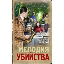 Художественная книга Эксмо Мелодия убийства, твердая обложка (Шарапов Валерий)