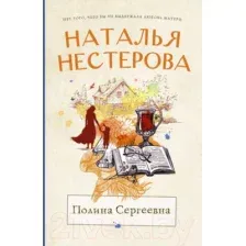 Художественная книга АСТ Полина Сергеевна. Между нами, девочками (Нестерова Н.)