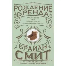 Книга Попурри Рождение бренда (Смит Б.)