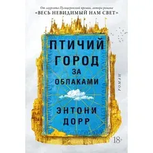 Книга издательства Иностранка. Птичий город за облаками (Дорр Э.)