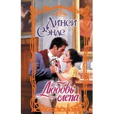 Любовь слепа