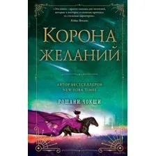 Корона желаний