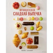 Французская сладкая выпечка