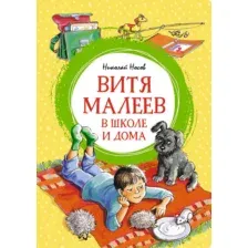 Художественная книга Махаон Витя Малеев в школе и дома (Носов Николай)