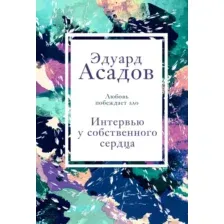 Интервью у собственного сердца. 1 часть