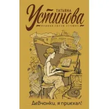 Художественная книга Эксмо Девчонки, я приехал! С автографом (Устинова Т.)