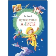 Книга издательства Махаон. Путешествие Алисы 9785389155688 (Булычев К.)