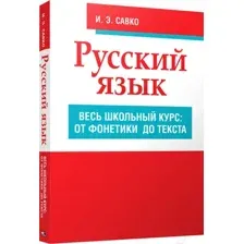 Учебное пособие Попурри Русский язык. Весь школьный курс (Савко И. Э.)