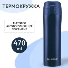 Термокружка Laima 608079, синий, 470 мл