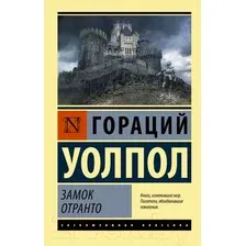 Художественная книга АСТ Замок Отранто (Уолпол Г.)