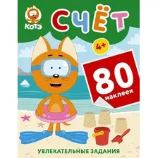 Развивающая книга АСТ Котенок Котэ. Счет с наклейками, мягкая обложка