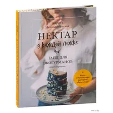Нектар в каждой ложке. Гайд для экогурманов