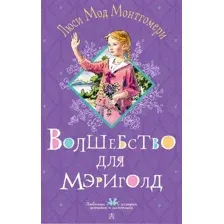 Волшебство для Мэриголд