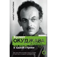  АСТ. Булат Окуджава. Вся жизнь - в одной строке (Гизатулин Марат Рустамович)