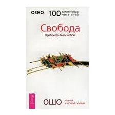 Свобода. Храбрость быть собой