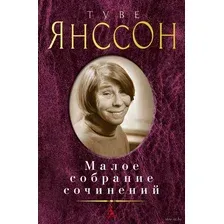 Туве Янссон. Малое собрание сочинений