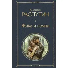 Живи и помни