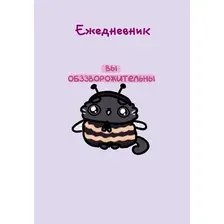 Ежедневник Эксмо Панкейки. Вы обззворожительны Недатированный (9785042222962)