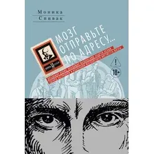 Художественная книга Азбука Мозг отправьте по адресу... (Спивак М. 9785389317246)