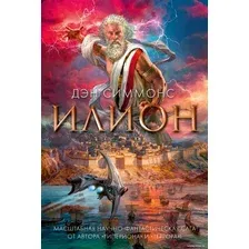Книга издательства Азбука. Илион (Симмонс Д.)