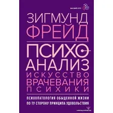 Книга издательства АСТ. Психоанализ. Искусство врачевания психики (Фрейд З.)