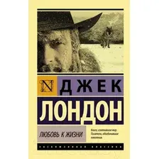Художественная книга АСТ Любовь к жизни (Лондон Дж.)