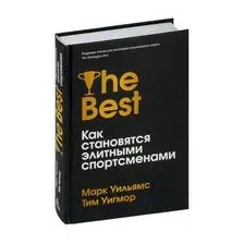 Лучшие. Как становятся элитными спортсменами